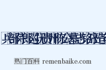 兵部侍郎巡抚贵州陈公墓志铭序造句是什么意思的图片